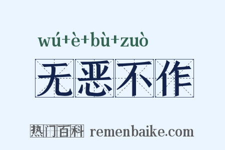 无恶不作是什么意思的图片